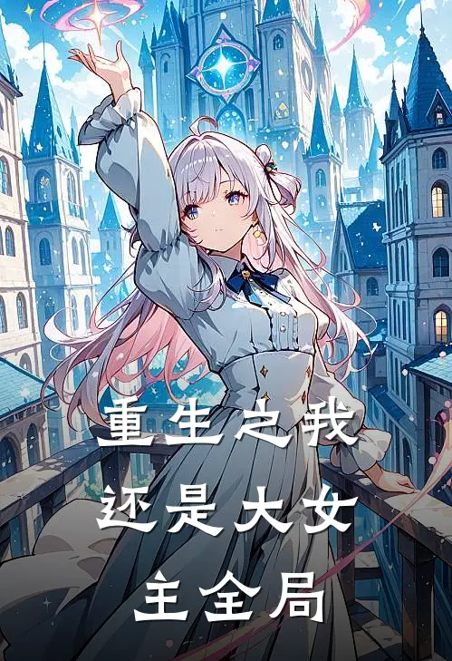 重生之我还是大女主全局
