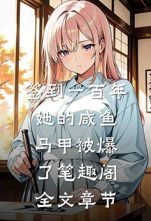 签到一百年,她的咸鱼马甲被爆了笔趣阁全文章节
