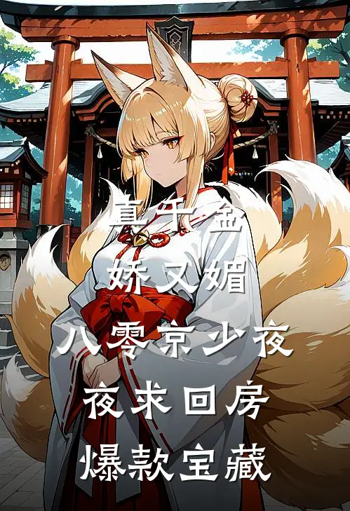 真千金娇又媚，八零京少夜夜求回房爆款宝藏