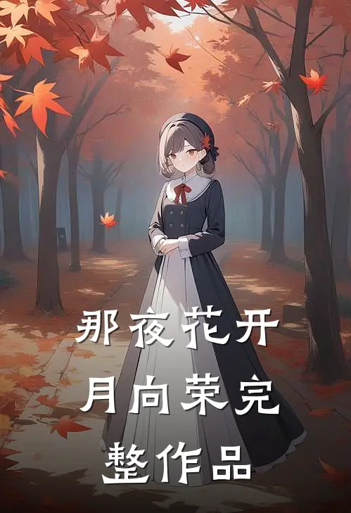 那夜花开月向荣完整作品