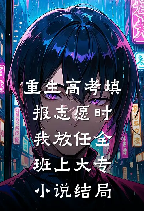 重生高考填报志愿时我放任全班上大专小说结局