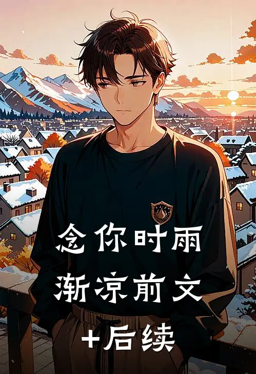 念你时雨渐凉前文+后续