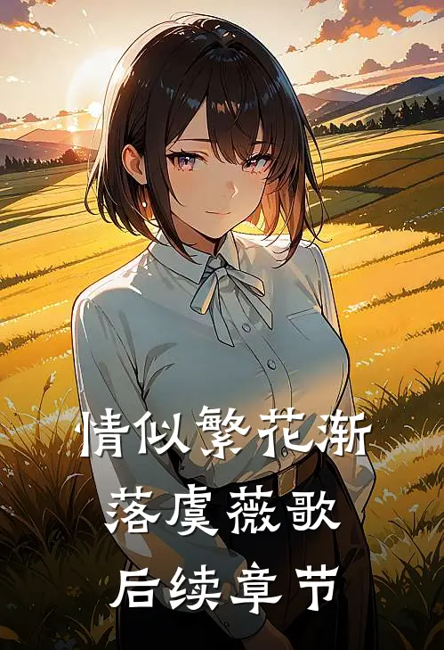 情似繁花渐落虞薇歌后续章节