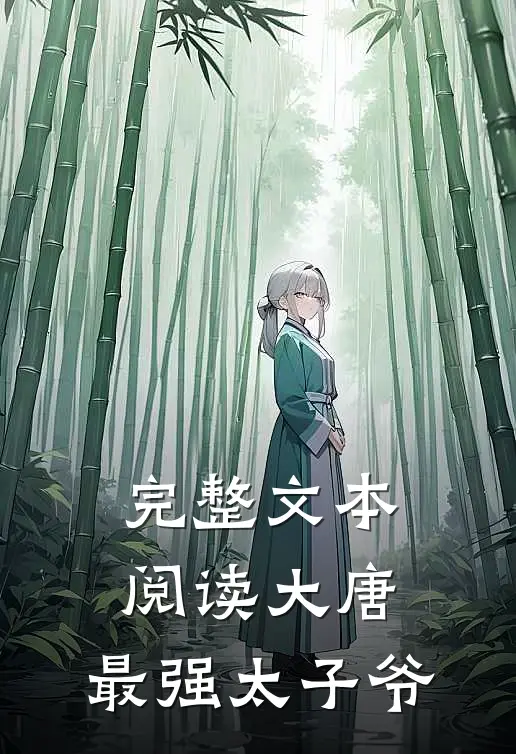 完整文本阅读大唐最强太子爷