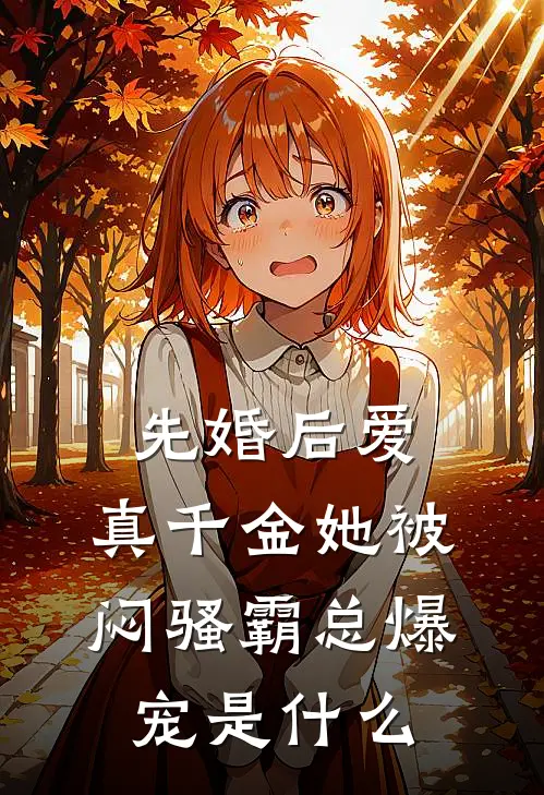 先婚后爱：真千金她被闷骚霸总爆宠是什么