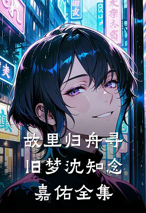 故里归舟寻旧梦沈知念嘉佑全集