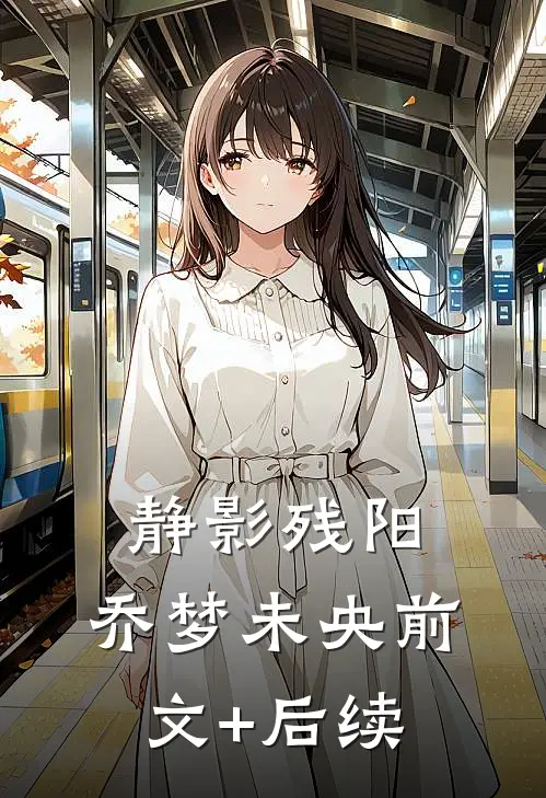 静影残阳，乔梦未央前文+后续