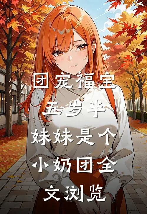 团宠福宝五岁半：妹妹是个小奶团全文浏览