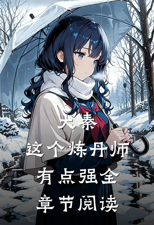 大秦：这个炼丹师有点强全章节阅读