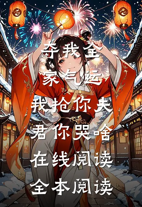 夺我全家气运，我抢你夫君你哭啥在线阅读全本阅读