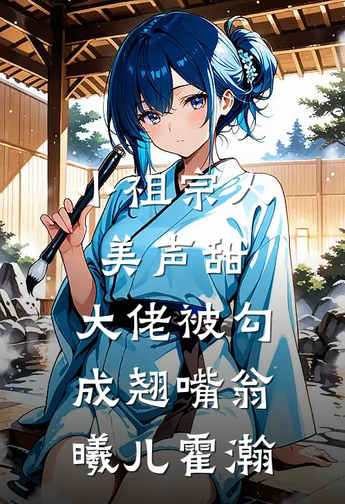 小祖宗人美声甜，大佬被勾成翘嘴翁曦儿霍瀚