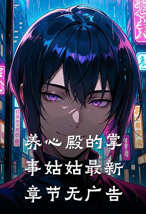 养心殿的掌事姑姑最新章节无广告