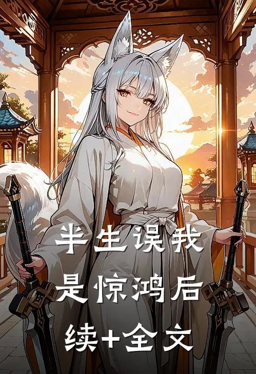 半生误我是惊鸿后续+全文