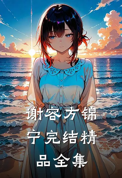 谢容方锦宁完结精品全集