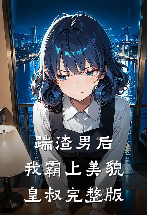 踹渣男后，我霸上美貌皇叔完整版