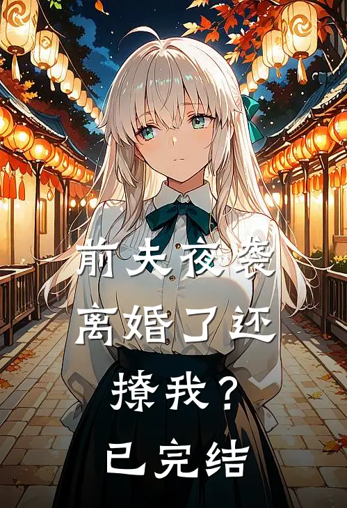 前夫夜袭：离婚了还撩我？已完结