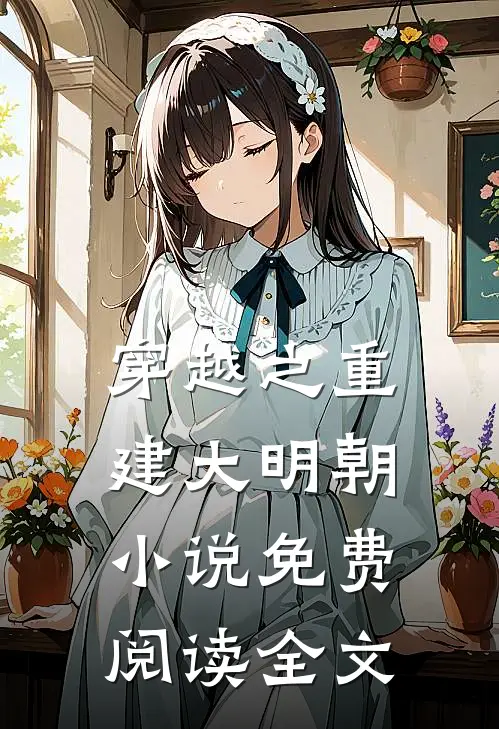 穿越之重建大明朝小说免费阅读全文