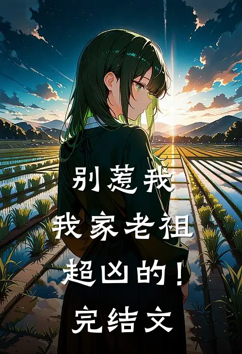 别惹我，我家老祖超凶的！完结文