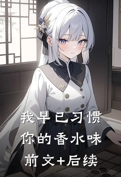 我早已习惯你的香水味前文+后续