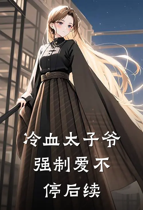 冷血太子爷,强制爱不停后续