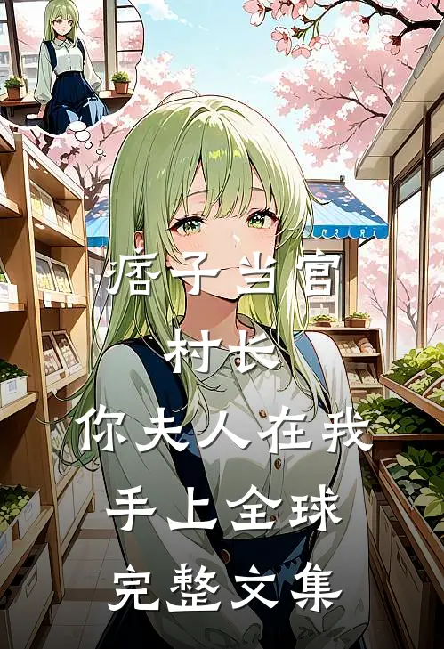痞子当官：村长，你夫人在我手上全球完整文集