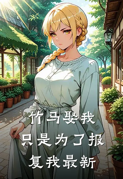 竹马娶我，只是为了报复我最新