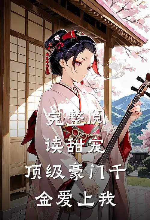 完整阅读甜宠：顶级豪门千金爱上我