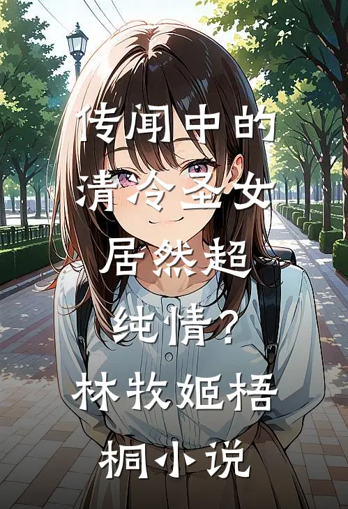 传闻中的清冷圣女，居然超纯情？林牧姬梧桐小说