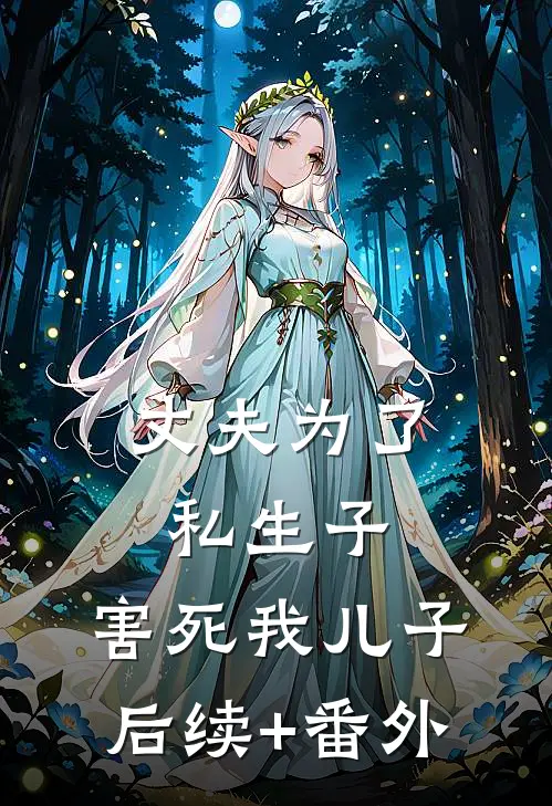丈夫为了私生子，害死我儿子后续+番外