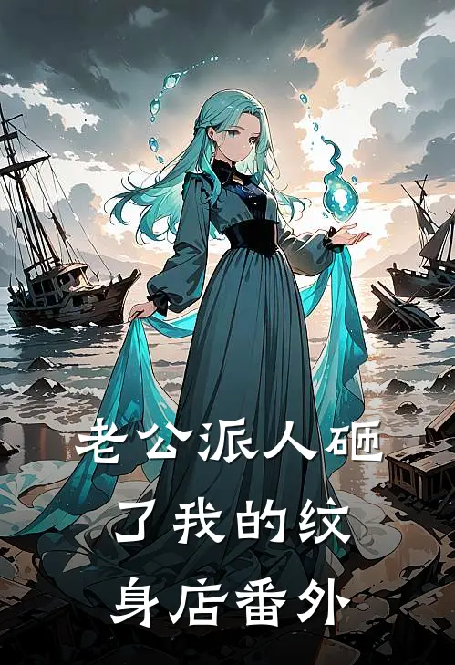 老公派人砸了我的纹身店番外