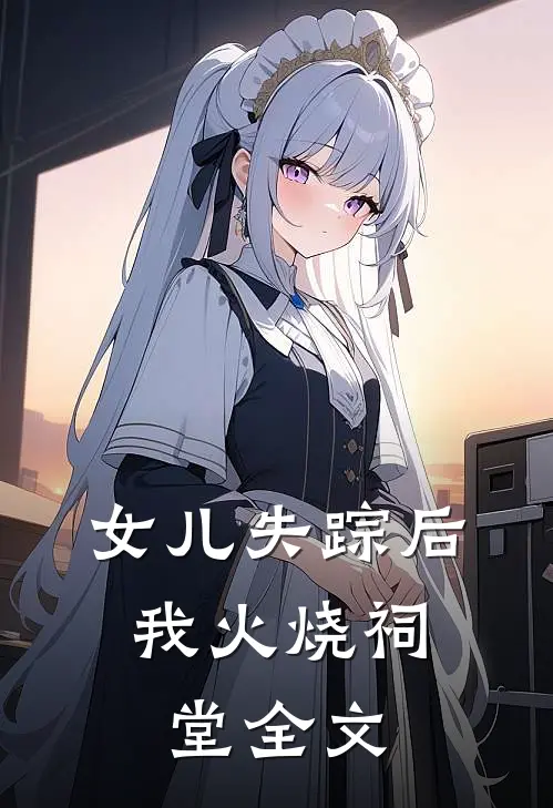 女儿失踪后，我火烧祠堂全文