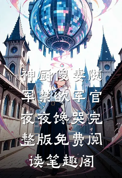 神厨傻妻随军禁欲军官夜夜馋哭完整版免费阅读笔趣阁