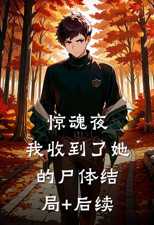 惊魂夜，我收到了她的尸体结局+后续
