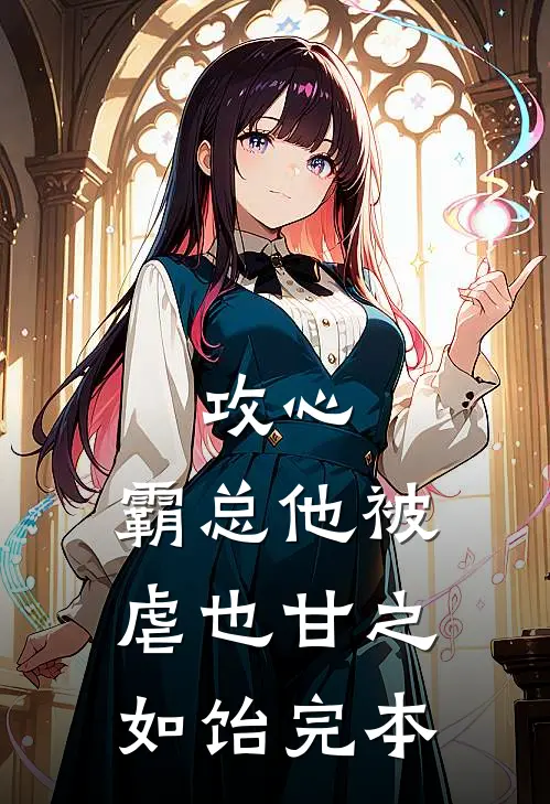 攻心：霸总他被虐也甘之如饴完本