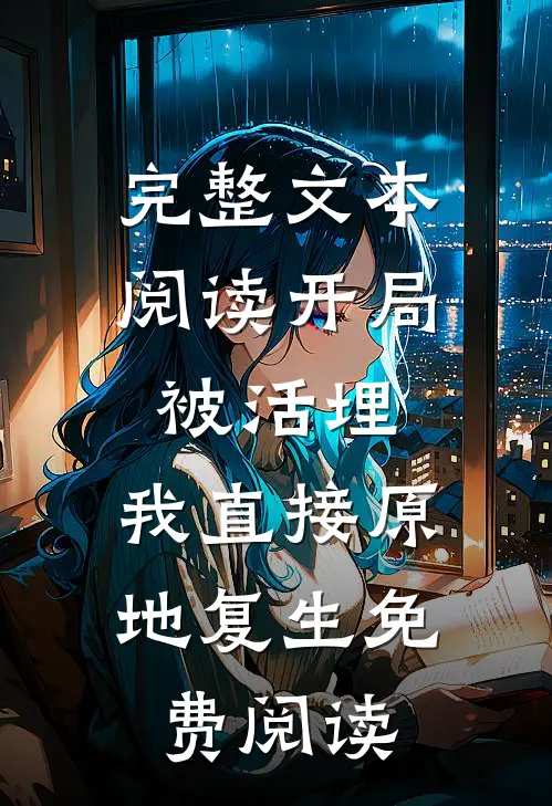 完整文本阅读开局被活埋,我直接原地复生免费阅读