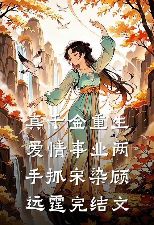 真千金重生，爱情事业两手抓宋染顾远霆完结文