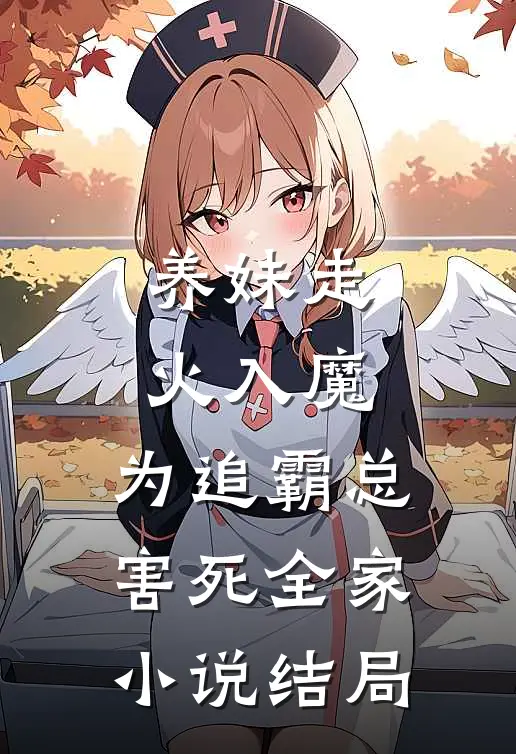 养妹走火入魔，为追霸总害死全家小说结局