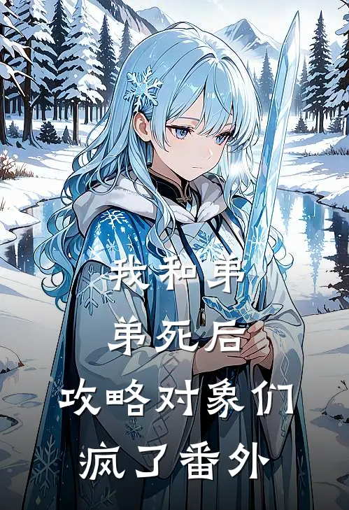 我和弟弟死后，攻略对象们疯了番外