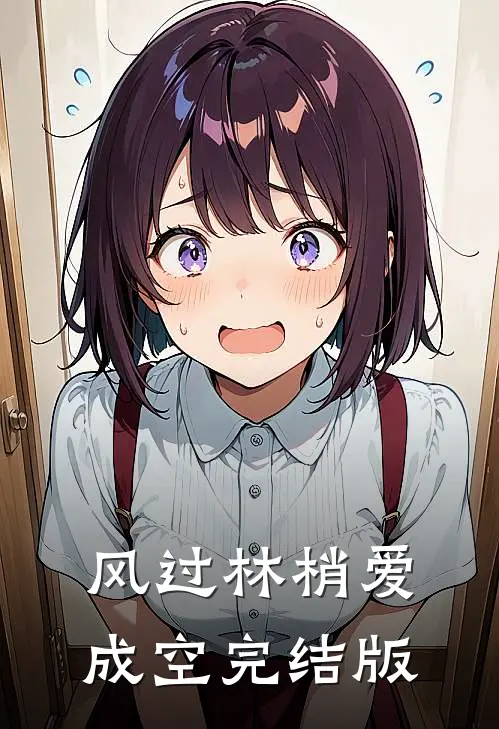风过林梢爱成空完结版