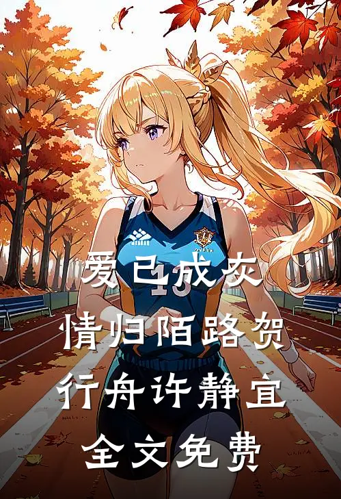 爱已成灰，情归陌路贺行舟许静宜全文免费