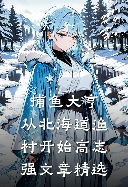 捕鱼大亨：从北海道渔村开始高志强文章精选