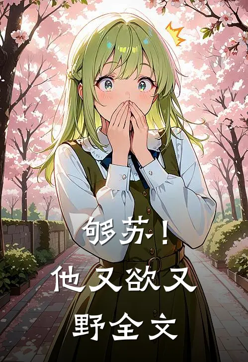 够苏！他又欲又野全文
