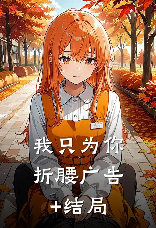 我只为你折腰广告+结局