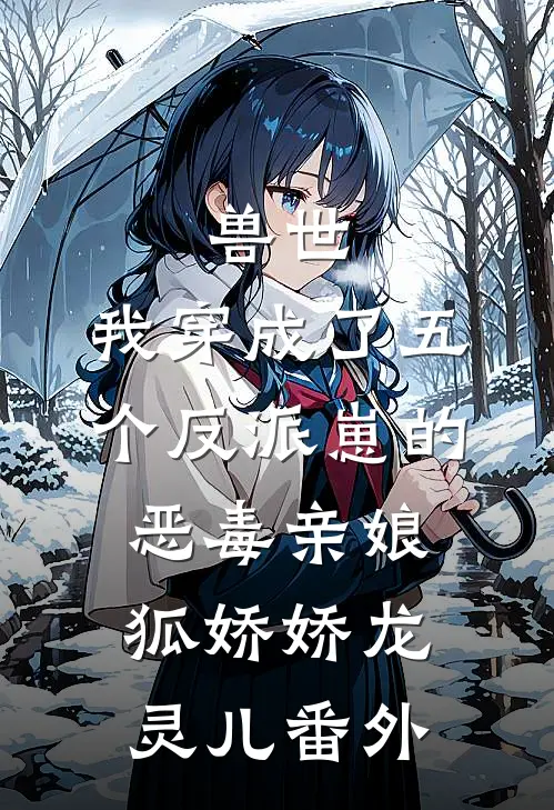 兽世：我穿成了五个反派崽的恶毒亲娘狐娇娇龙灵儿番外
