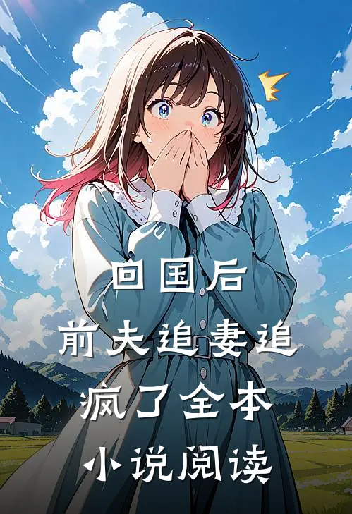 回国后，前夫追妻追疯了全本小说阅读