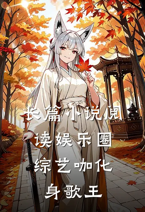 长篇小说阅读娱乐圈：综艺咖化身歌王