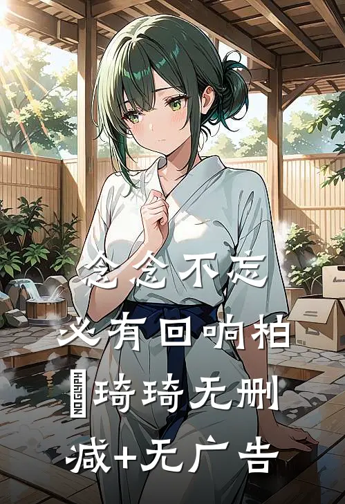 念念不忘，必有回响柏葰琦琦无删减+无广告