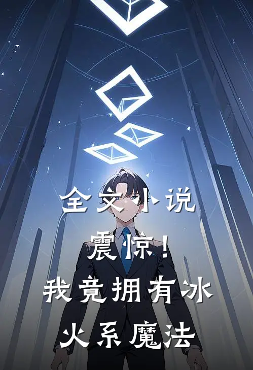 全文震惊!我竟拥有冰火系魔法免费阅读