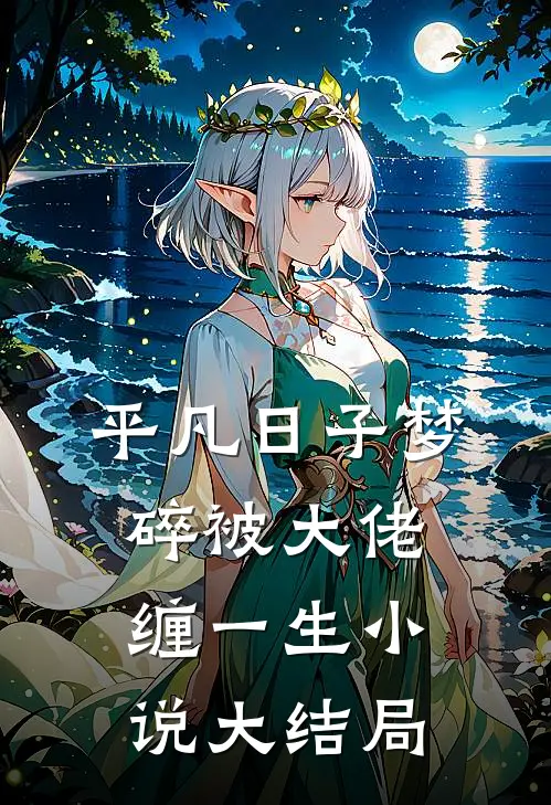 平凡日子梦碎被大佬缠一生小说大结局