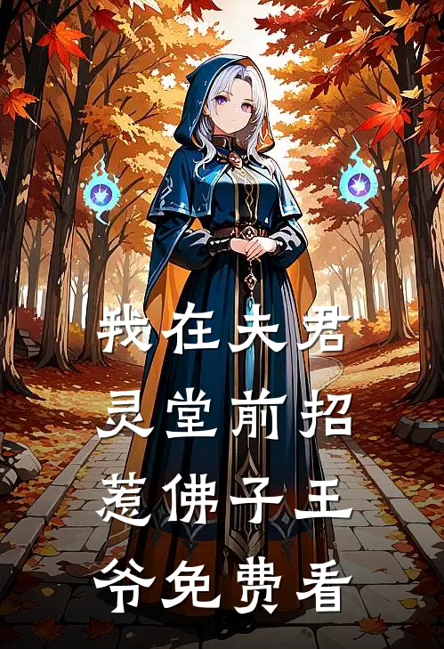 我在夫君灵堂前招惹佛子王爷免费看